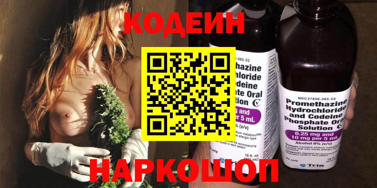 Codein напиток Lean (лин) Ртищево